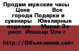 Продам мужские часы  › Цена ­ 2 990 - Все города Подарки и сувениры » Ювелирные изделия   . Марий Эл респ.,Йошкар-Ола г.